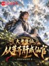 大考登仙,从草芥肝成仙官