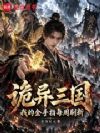 诡异三国:我的金手指每周刷新