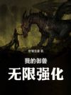 我的御兽无限变异