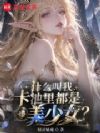 什么叫我卡池里都是美少女?