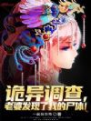 诡异调查,老婆发现了我的尸体!