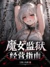 魔女监狱经营指南