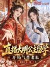 直播大明公主留学,开局气炸老朱