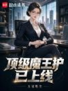 顶级魔王护已上线