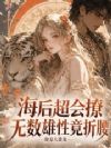 雌主太勾人,各族大佬竞折腰