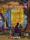 四合院:二八大杠追尾梁拉娣