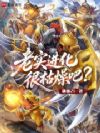 老实进化很枯燥吧?