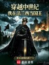 穿越中世纪:我在法兰西当国王