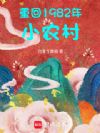 重回1982年小农村