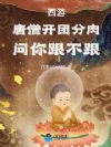 西游:唐僧开团分肉!问你跟不跟
