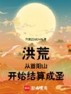 洪荒:从首阳山开始结算成圣