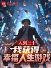 人到三十,我获得幸福人生游戏