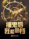 撞鬼后我能回档