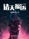 诸天福运