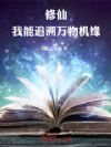 修仙:我能追溯万物机缘