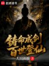 铸命成剑,百世登仙