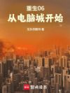 重生06:从电脑城开始
