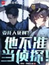 委托人死刑?他不准当侦探!