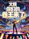 文娱:你们的卷王来了