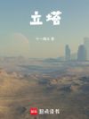 立塔