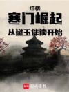 红楼:寒门崛起,从黛玉伴读开始