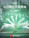 长生:从百草经开始修仙