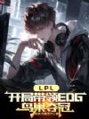 LPL:开局带领EDG鸟巢夺冠