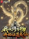 我从修万物开始证道成仙