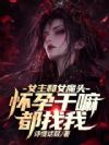 女主和女魔头怀孕干嘛都找我?