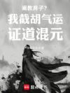 封神:开局福德金仙是阐教弃子?