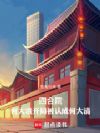 四合院:何大洪开局被认成何大清