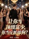 让你当顶级富少,你当反派舔狗?