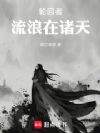 轮回者流浪在诸天