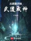 从武堂开始武道成神