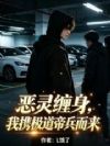 恶灵缠身,我携极道帝兵而来