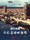都市神算:开局直播断生死