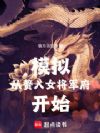 模拟从赘入女将军府开始