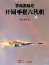 拿命搞科研,开局手搓六代机