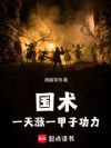 国术:一天涨一甲子功力