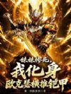 铠甲:妹妹惨死,我九天杀穿全球