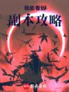 我能看到副本攻略