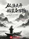 从渔夫开始装备万物