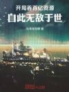 开局吞百亿资源,自此无敌于世