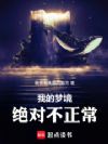 我的梦境绝对不正常