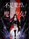 不是魔兽,是魔法少女!