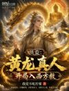 洪荒:黄龙真人,开局入西方教