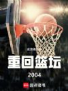 重回篮坛2004