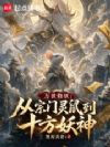 万世修妖:从宗门灵鼠到十方妖神