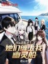 国运游轮求生:她们缠上我幽灵船