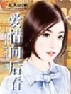 爱情向后看